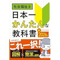 2026年版 みんなが欲しかった! 社会福祉士の教科書 共通科目編